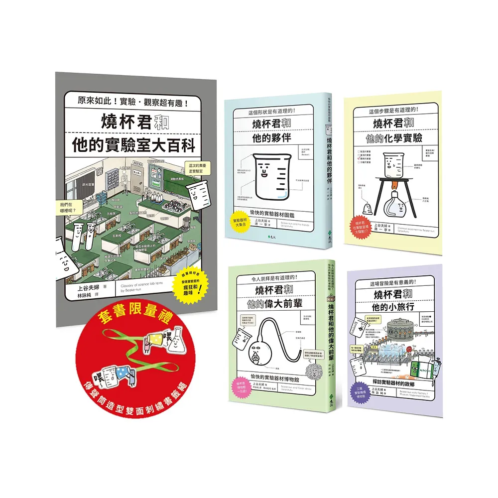 燒杯君的理化小宇宙（套書5冊）