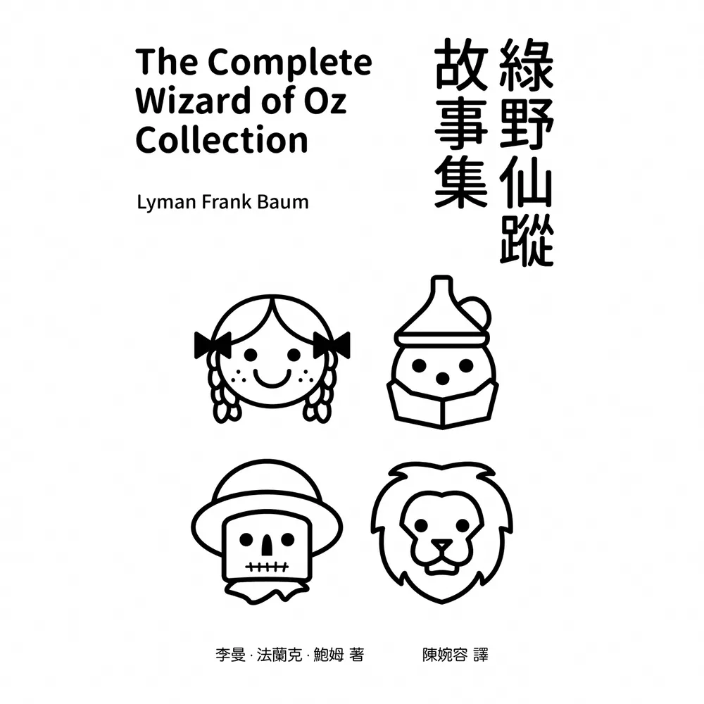 【momoBOOK】綠野仙蹤故事集(電子書)