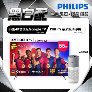 【Philips 飛利浦】55吋4K 120hz Google TV智慧聯網液晶顯示器 (55PUH8808)+ 奈米級清淨機 (AC3033)