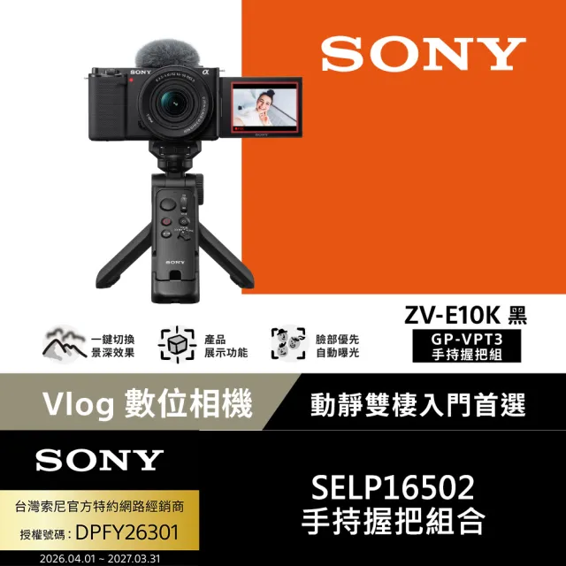 【SONY 索尼】ZV-E10K Vlog相機 GP-VPT3手持握把組--公司貨 保固18+6個月