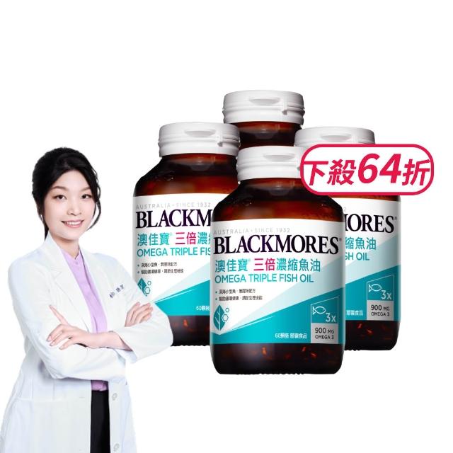 【BLACKMORES 澳佳寶】三倍濃縮魚油 4入組(共240顆 孫語霙營養師代言 900mg omega3 rTG形式)