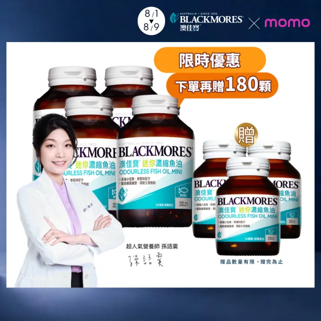 【BLACKMORES 澳佳寶】迷你濃縮魚油 買4送3 (共980顆 孫語霙營養師代言 添加維生素E rTG形式)