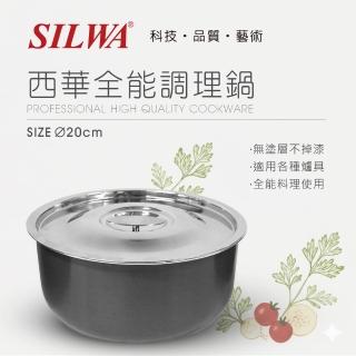 【SILWA 西華】全能調理鍋20CM(含蓋)
