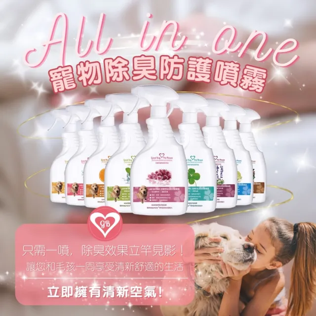 【GBPH 好寶貝】法國香氛寵物除臭防護噴霧 500ml-3入(九款香味/犬貓通用/尿垢尿臭味/環境清潔淨化/乾洗澡)