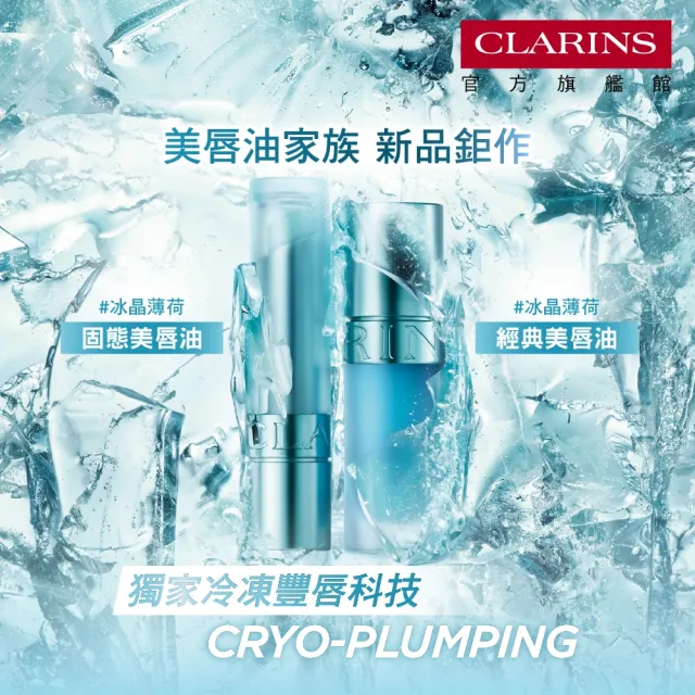 【CLARINS 克蘭詩】彈潤植萃固態美唇油2.9g(夏日冰晶新色上市/7色號任選)