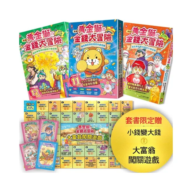 〔漫畫〕 黃金獅的金錢大冒險（3冊套書）：孩子必學 理財投資(套書限定贈小錢變大錢闖關遊)