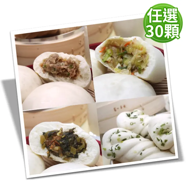 【宜蘭神農包子】經典人氣任選30顆(5顆/包;含運)