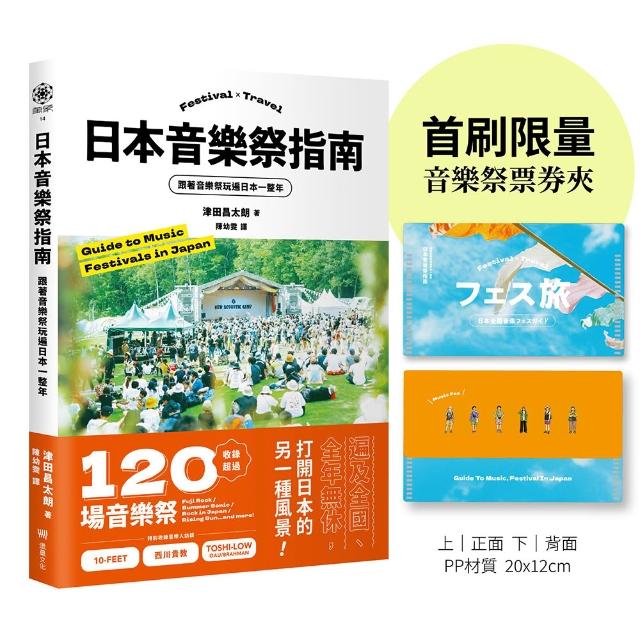 日本音樂祭指南： 跟著音樂祭玩遍日本一整年（首刷限量版 隨書附贈音樂祭票券夾）
