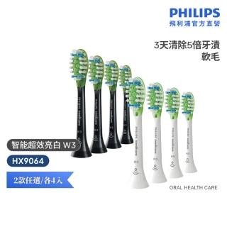 【Philips 飛利浦】HX9064 Sonicare W3智能超效亮白標準刷頭4入組 (兩色任選/3天有感去漬/官方直營)