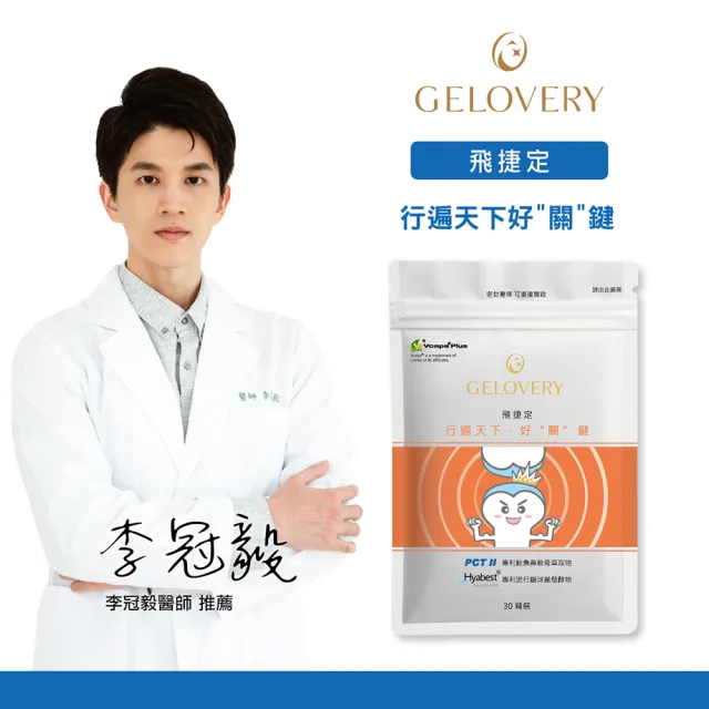 【Gelovery 愷達生醫】『PCTII』關鍵保養 飛捷定(10包組:30顆/包;美國U牌八倍功效 北海道鮭魚鼻軟骨中萃取)