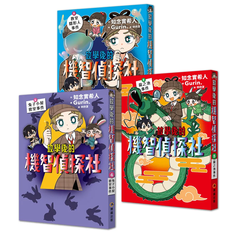 〔放學後的機智偵探社〕套書4-6集