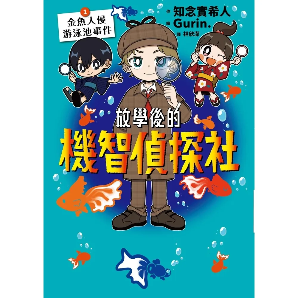 【momoBOOK】放學後的機智偵探社1：金魚入侵游泳池事件(電子書)