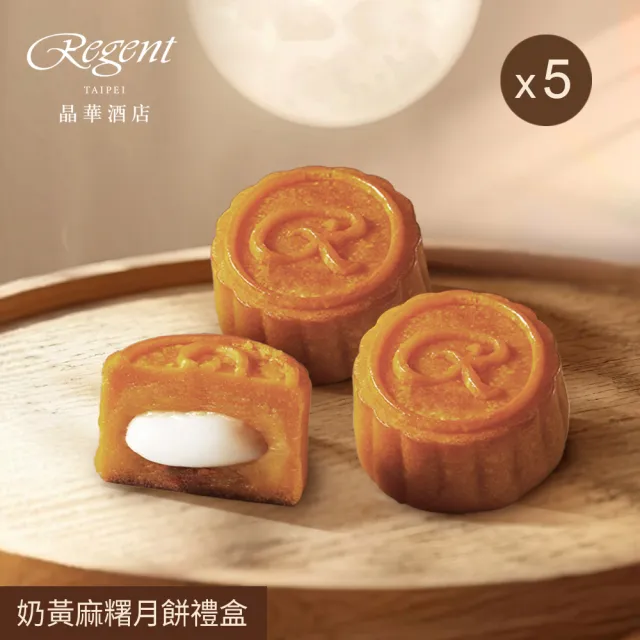 【晶華酒店】台北晶華酒店  奶黃麻糬月餅禮盒x5盒(中秋月餅/廣式月餅/港式月餅/禮盒．賞星鮮嚴選)
