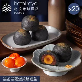 【老爺酒店集團】北投老爺酒店 黑金菠蘿蛋黃酥禮盒x20盒(中秋月餅/蛋奶素/禮盒．賞星鮮嚴選)