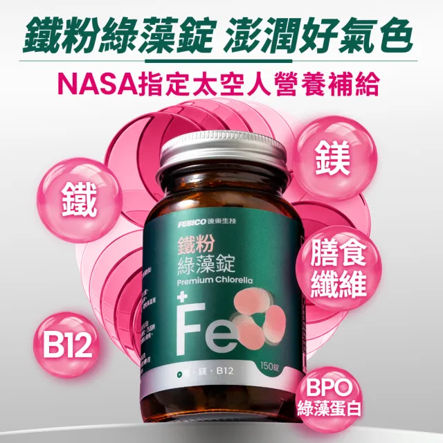 【遠東生技】新升級 鐵粉綠藻錠 小球藻(150粒/瓶) 吳淡如 真心推薦