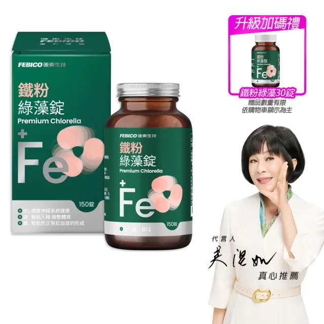 【遠東生技】新升級 鐵粉綠藻錠 小球藻(150粒/瓶) 吳淡如 真心推薦