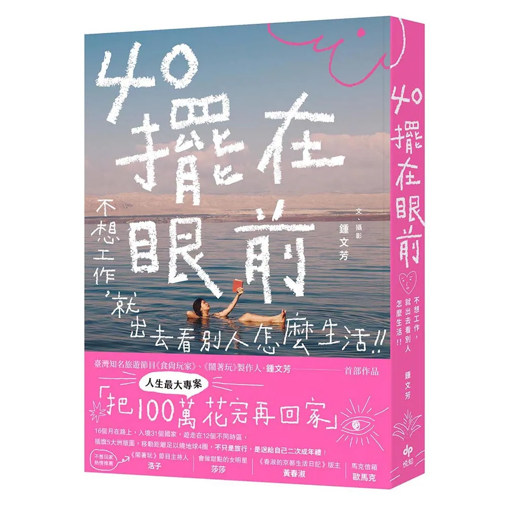 【悅知文化】40擺在眼前――不想工作，就出去看別人怎麼生活