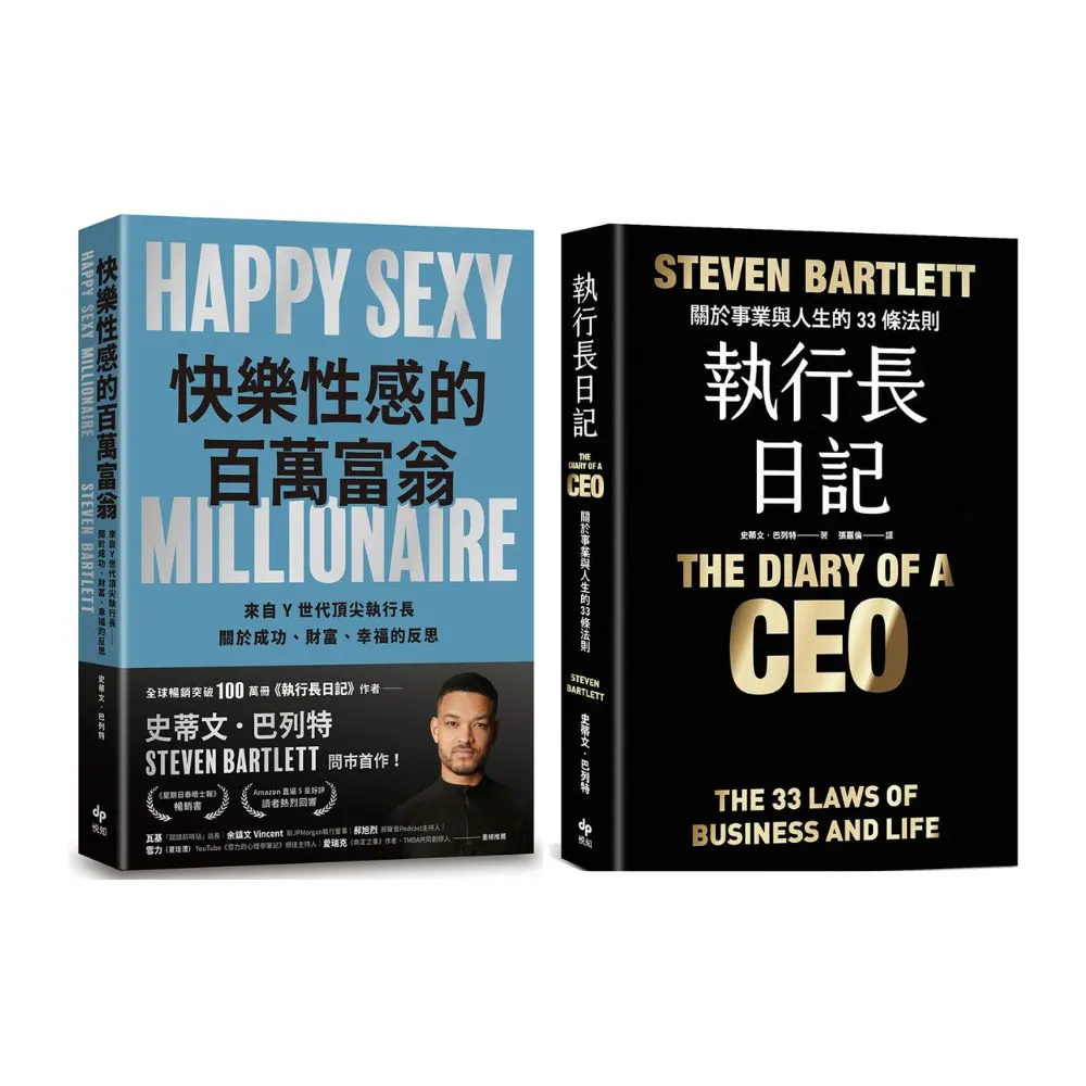 史蒂文.巴列特2書《快樂性感的百萬富翁 + 執行長日記【耀黑燙金版】》