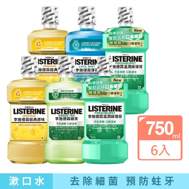 【Listerine 李施德霖】綠茶防蛀/薄荷/溫潤綠薄荷無酒精/原味漱口水(750mlx6)