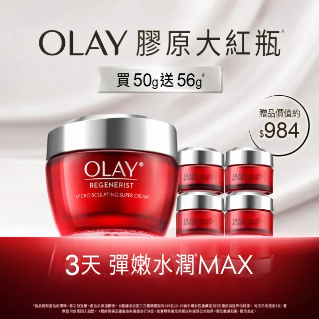 【OLAY 歐蕾】膠原大紅瓶★新生高效緊緻乳霜50g No.1抗老品牌臉部保養(送14gx4)