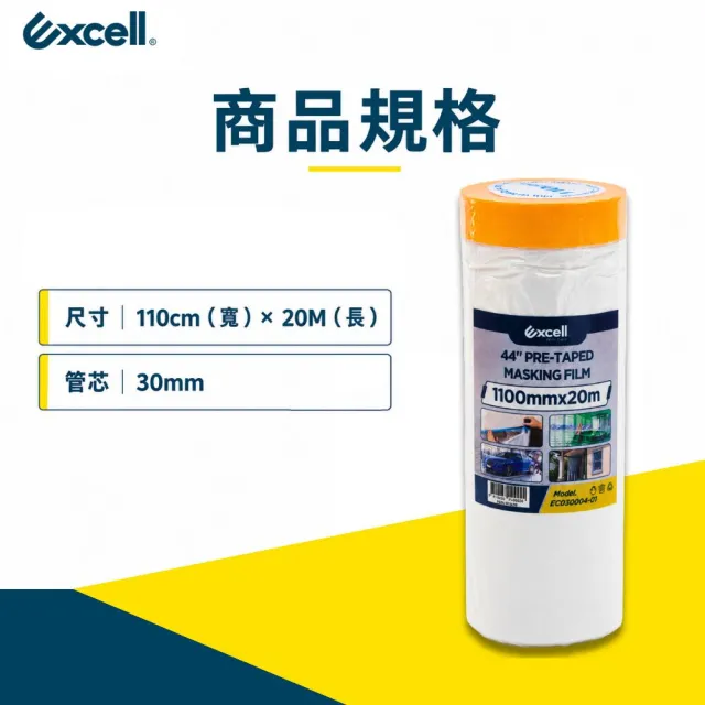 【Excell.tw】遮蔽防塵膜 110cm寬20M長｜靜電自動吸附不掉落 防水防污無痕撕 裝修清潔全方位防護