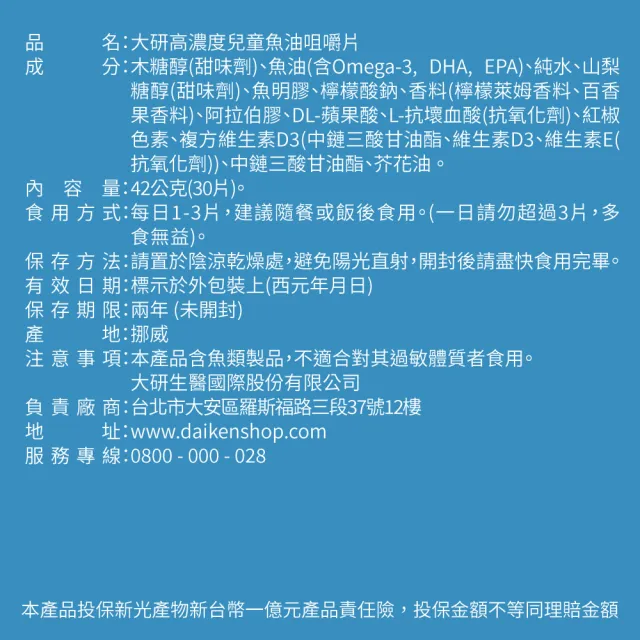 【大研生醫】高濃度兒童魚油咀嚼片(30片)