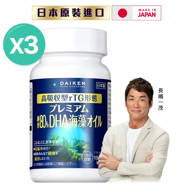 【大研生醫】日本大研頂級藻油軟膠囊3入組(共180粒).全素可食.80％高濃度DHA