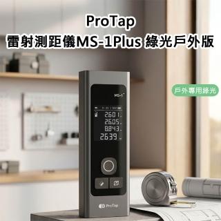 【ProTap】ProTap測距儀MS-1+Plus綠光戶外版 綠光雷射尺 電子測距儀 測量 戶外測量 綠光測量 紅外線雷射