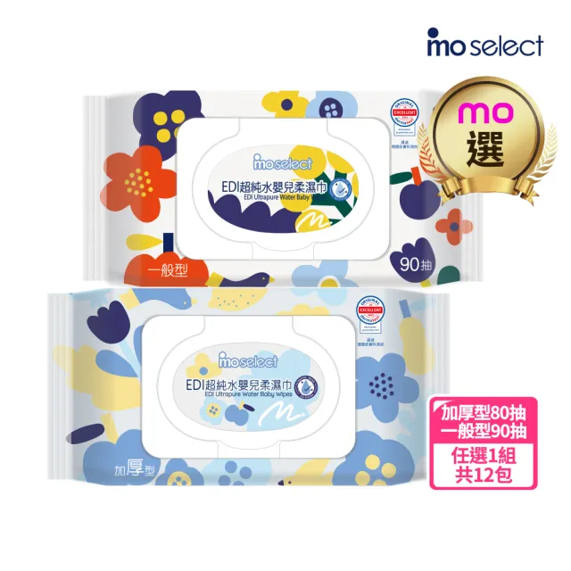 【mo select】EDI超純水加蓋嬰兒柔濕巾12包(台灣製 加厚型80抽/一般型90抽任選/mo選)