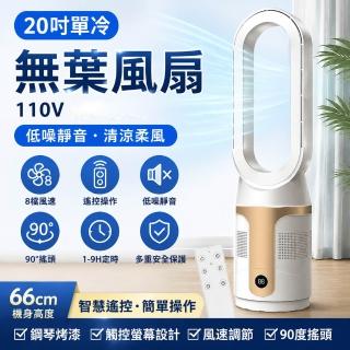 Eco森活 20吋觸控無葉風扇 單冷款 90° 廣角搖頭 多段風速 遙控定時 隔離灰塵 負離子循環扇