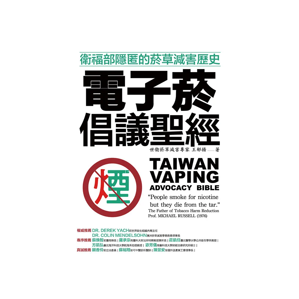 電子菸倡議聖經：衛福部隱匿的菸草減害歷史