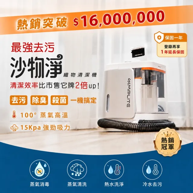 【SIMPLITE】沙物淨•蒸氣織物清潔機(2年保固/100°蒸氣高溫/15Kpa強勁吸力)
