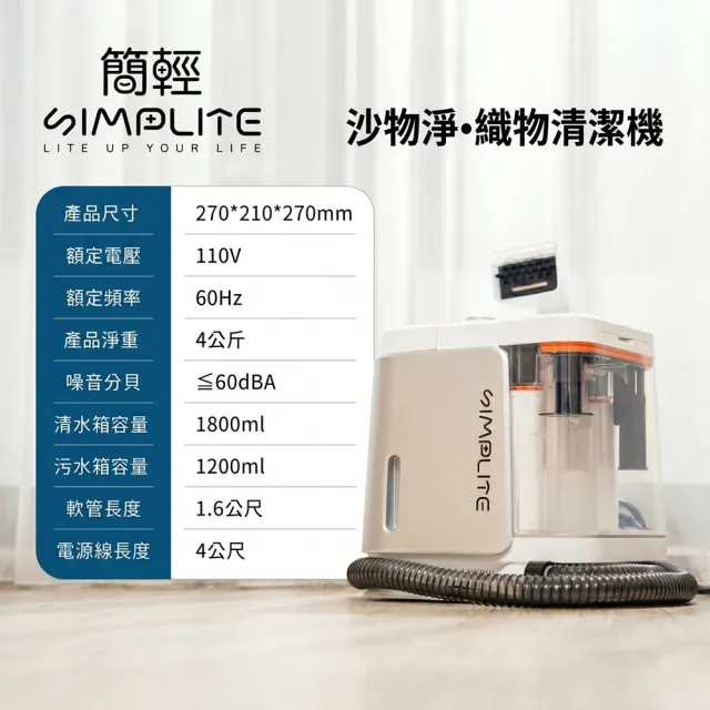 【SIMPLITE】沙物淨•蒸氣織物清潔機(2年保固/100°蒸氣高溫/15Kpa強勁吸力)