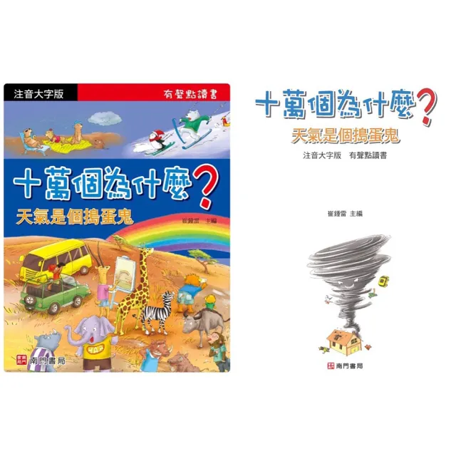 【南門書局】注音十萬個為什麼點讀版16本附QR Code(不含點讀筆) 注音百科 點讀百科 兒童百科全書