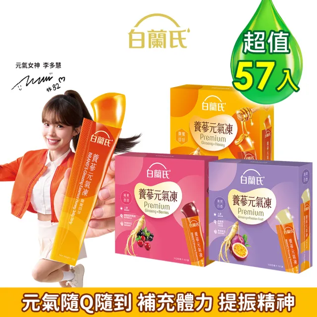 【白蘭氏】養蔘元氣凍 15g*19入*3盒 共57入 口味任選 (馥蜜回甘/莓果香甜/清爽百香 人蔘補氣x果凍)