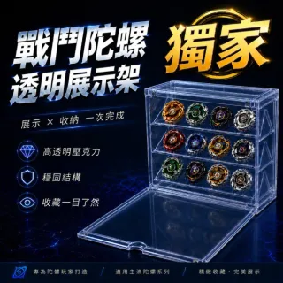 【Clook 鹿客家居】戰鬥陀螺收納盒 戰鬥陀螺展示架 戰鬥陀螺展示盒 競技陀螺箱