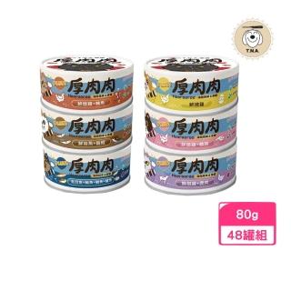 【T.N.A. 悠遊】厚肉肉海陸精華主食貓罐 80g*48罐組 (全齡貓/貓罐/貓濕糧)