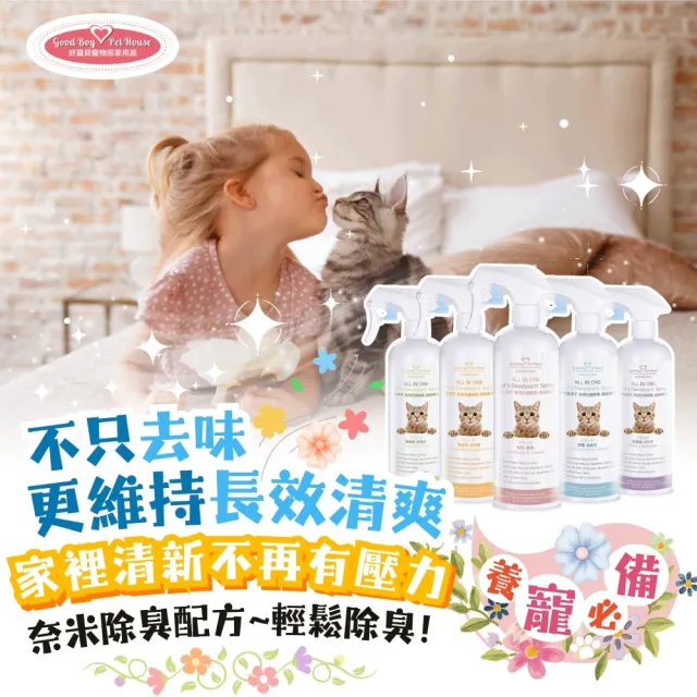 【GBPH 好寶貝】貓咪除臭噴霧500mlX3 法國香氛防護 貓砂盆尿味剋星(乾洗澡/軟便清潔/多貓家庭適用)