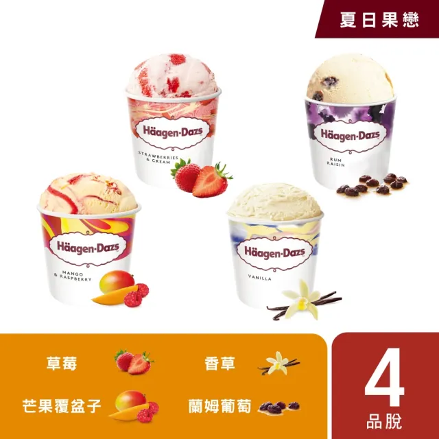 【Haagen-Dazs 哈根達斯】極致寵愛品脫4入組 (熱賣口味 開心果派對) 中秋 中元 禮物