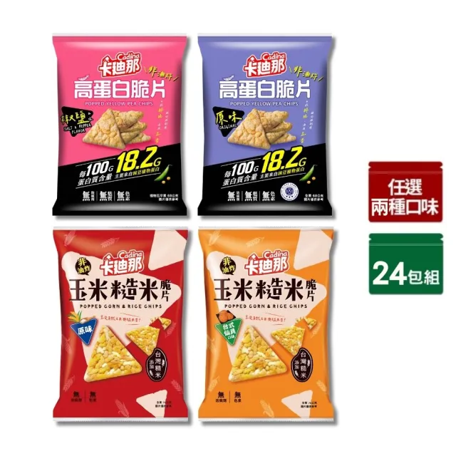 【卡迪那】高蛋白脆片/玉米糙米脆片-任選2口味(12包/箱)
