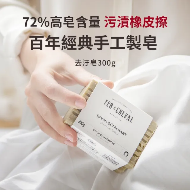 【Fer a Cheval 法拉夏】去汙皂 300g 兩入組(洗淨 衣物清潔 馬賽皂)
