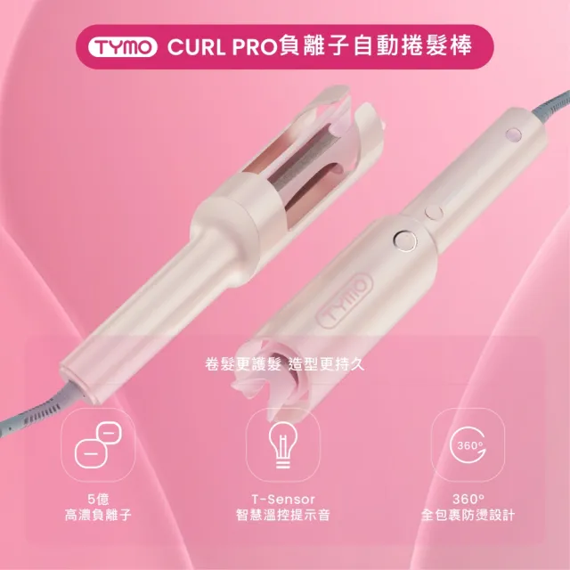 【TYMO】CURLPRO 負離子自動捲髮棒-金粉（自動捲髮器/電捲棒/防燙/金粉新色/護髮）