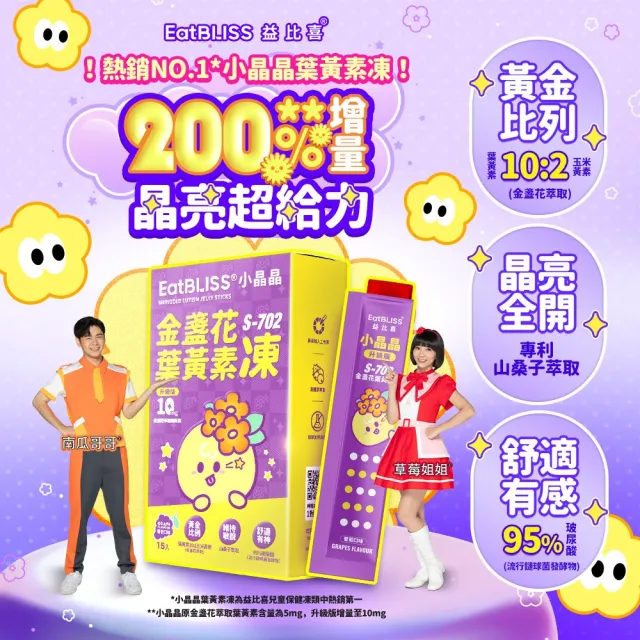 【EatBLISS 益比喜】小晶晶金盞花葉黃素凍升級版-葡萄口味(60入游離型.10mg.山桑子.兒童葉黃素.花青素)