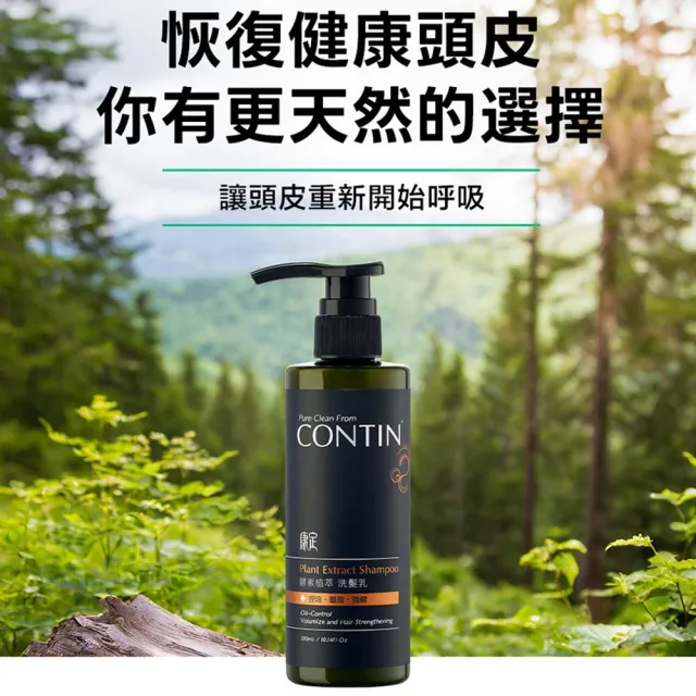 【CONTIN 康定】官方直營 專利酵素植萃洗髮精/洗髮乳300mlx2入組 長達120天的發酵製作過程 植萃守護家人頭 