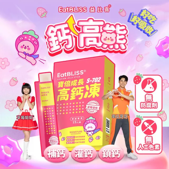 【EatBLISS 益比喜】兒童營養凍3款任選高鈣凍 益菌凍 A+C+E凍(45入 葉黃素 兒童鈣 調整體質)