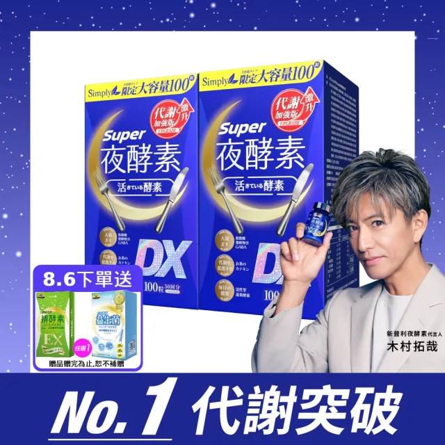 【Simply 新普利】超級夜酵素DX 100錠x2盒(木村拓哉代言 唯一日韓GABA.168倍酵素.好睡好代謝)