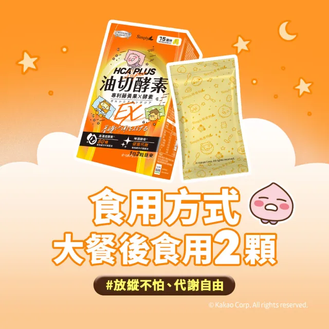 【Simply 新普利】Kakao Friends 聯名款 油切酵素錠EX30錠(x4盒)