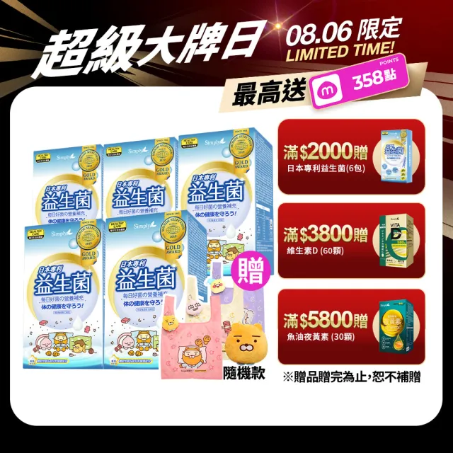 【Simply 新普利】Kakao Friends 聯名款 日本專利益生菌30包/盒x5-贈Simply x Kakao Friends萌趣購物收納袋