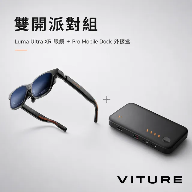 【Viture】Ultra 雙開派對組(LUMA ULTRA XR智慧眼鏡+PRO MOBILE DOCK 外接盒)
