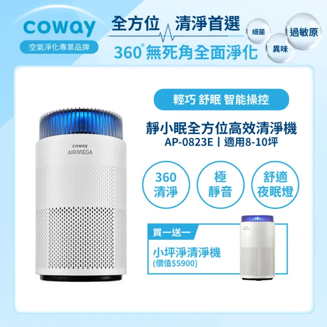 【Coway】大+小雙機組★8-10坪靜小眠+4-8坪小坪淨除臭抗敏清淨機(AP-0823+AP-0425C)